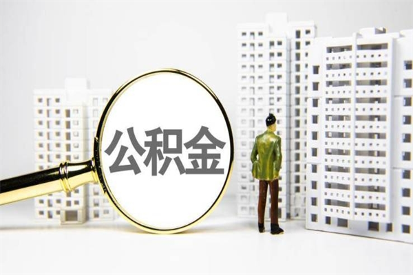 庄河我名下有房子怎么提取公积金（我名下有房子怎么提取公积金装修）
