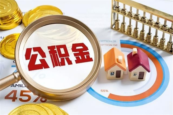 庄河在职怎么提公积金（在职如何提取住房公积金）